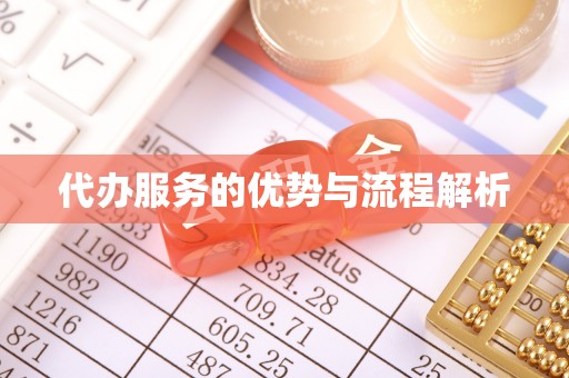 翁牛特旗代办服务的优势与流程解析