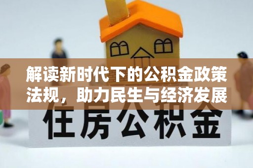 翁牛特旗解读新时代下的公积金政策法规，助力民生与经济发展