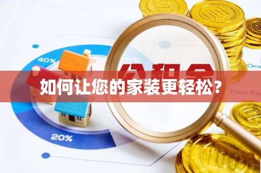 翁牛特旗如何让您的家装更轻松？