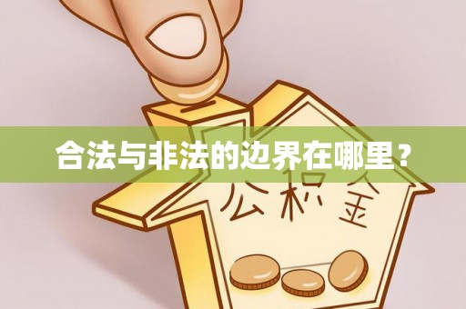 翁牛特旗合法与非法的边界在哪里？