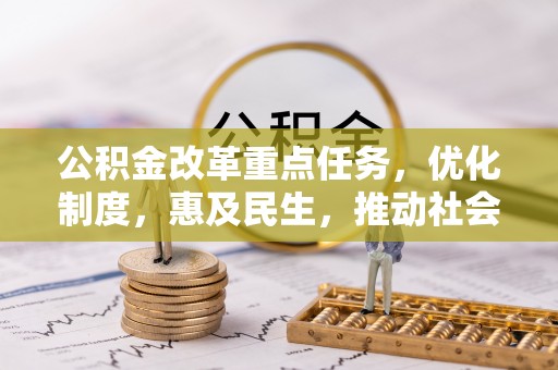翁牛特旗公积金改革重点任务，优化制度，惠及民生，推动社会公平发展