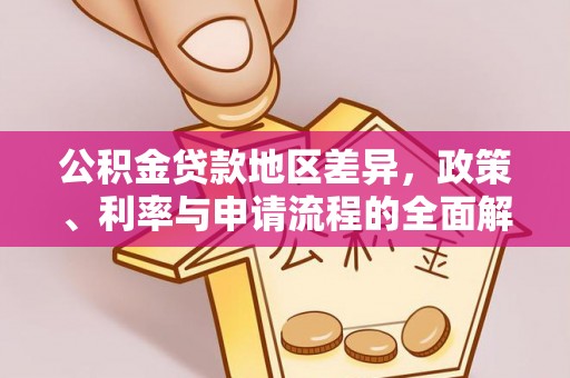 翁牛特旗公积金贷款地区差异，政策、利率与申请流程的全面解析