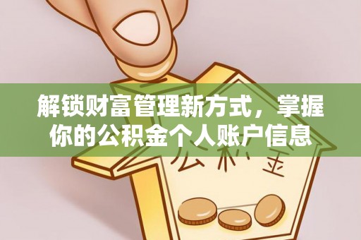 翁牛特旗解锁财富管理新方式，掌握你的公积金个人账户信息