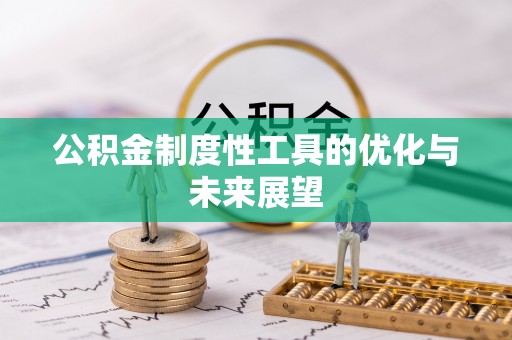 翁牛特旗公积金制度性工具的优化与未来展望