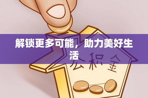 翁牛特旗解锁更多可能，助力美好生活