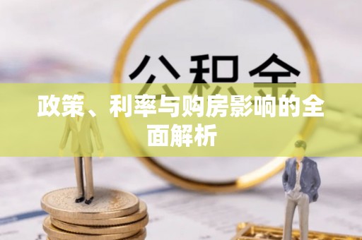 翁牛特旗政策、利率与购房影响的全面解析