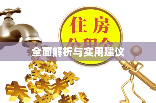 翁牛特旗全面解析与实用建议
