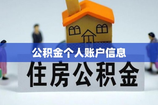 翁牛特旗公积金个人账户信息