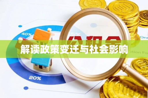 翁牛特旗解读政策变迁与社会影响