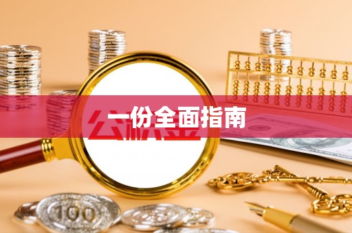 翁牛特旗一份全面指南