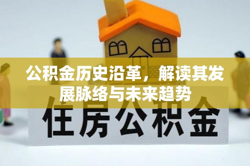 翁牛特旗公积金历史沿革，解读其发展脉络与未来趋势