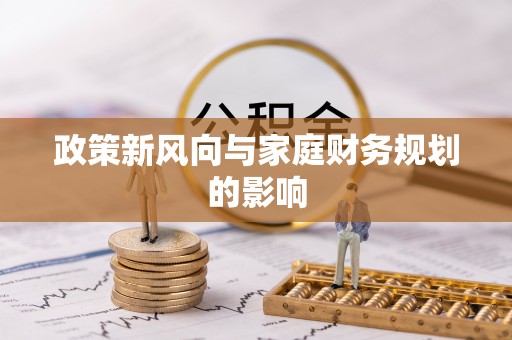 翁牛特旗政策新风向与家庭财务规划的影响