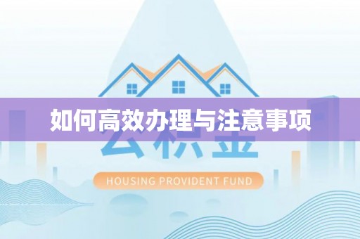 翁牛特旗如何高效办理与注意事项