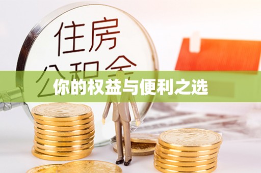 翁牛特旗你的权益与便利之选