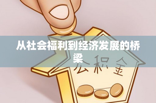 翁牛特旗从社会福利到经济发展的桥梁