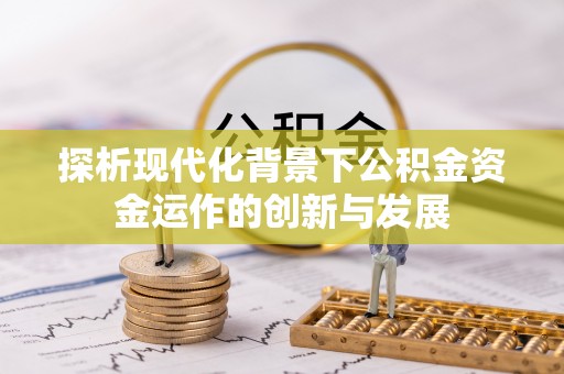 翁牛特旗探析现代化背景下公积金资金运作的创新与发展