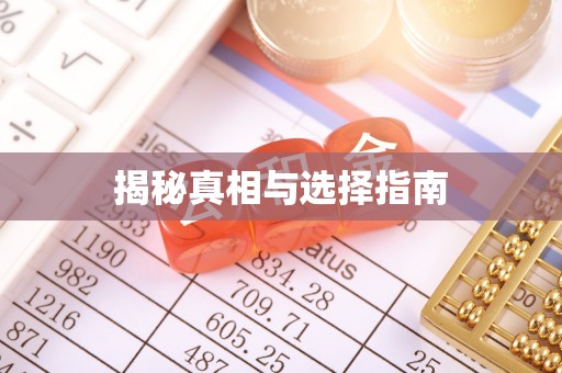 翁牛特旗揭秘真相与选择指南