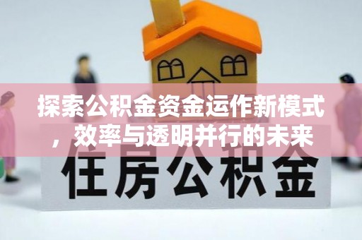 翁牛特旗探索公积金资金运作新模式，效率与透明并行的未来