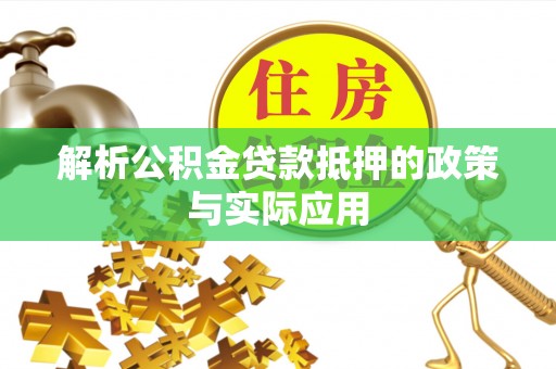 翁牛特旗解析公积金贷款抵押的政策与实际应用
