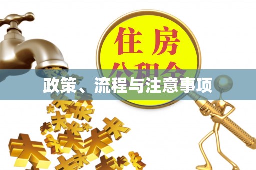 翁牛特旗政策、流程与注意事项