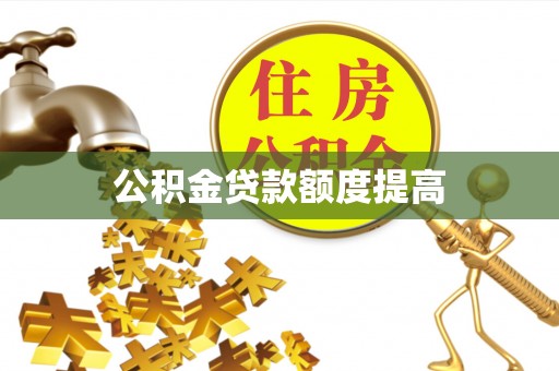 翁牛特旗公积金贷款额度提高