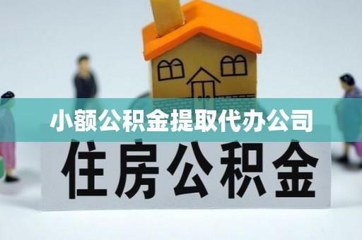 翁牛特旗小额公积金提取代办公司
