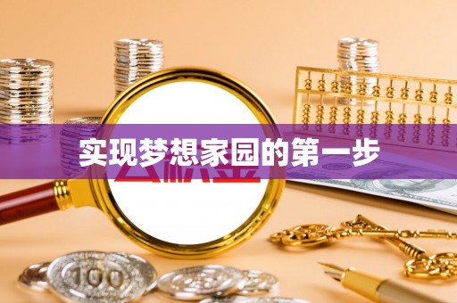 翁牛特旗实现梦想家园的第一步