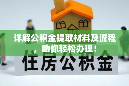 翁牛特旗详解公积金提取材料及流程，助你轻松办理！