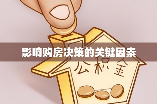 翁牛特旗影响购房决策的关键因素