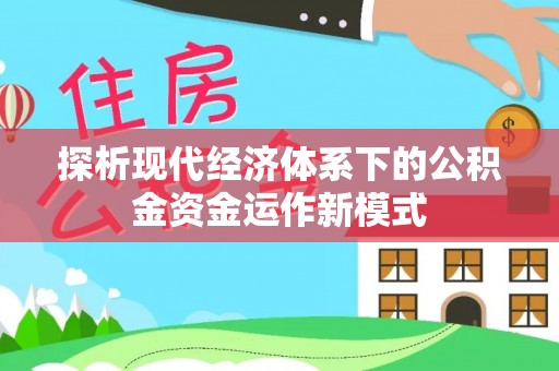 翁牛特旗探析现代经济体系下的公积金资金运作新模式
