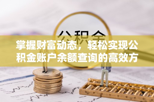 翁牛特旗掌握财富动态，轻松实现公积金账户余额查询的高效方法