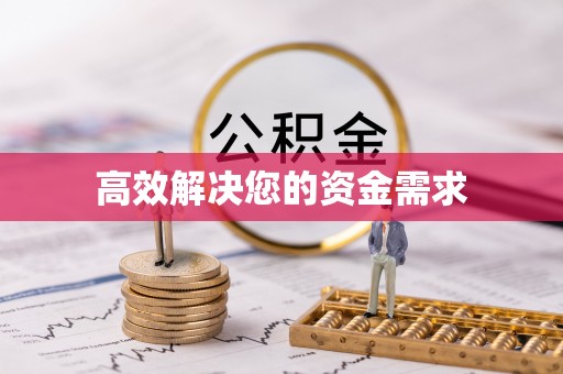 翁牛特旗高效解决您的资金需求