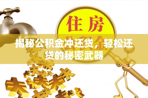 翁牛特旗揭秘公积金冲还贷，轻松还贷的秘密武器