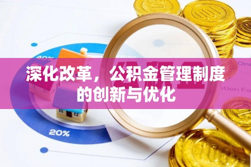 翁牛特旗深化改革，公积金管理制度的创新与优化
