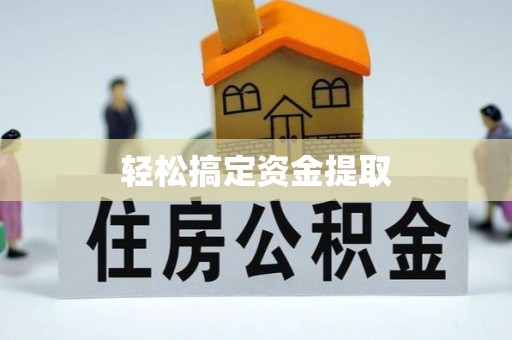 翁牛特旗轻松搞定资金提取