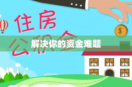 翁牛特旗解决你的资金难题