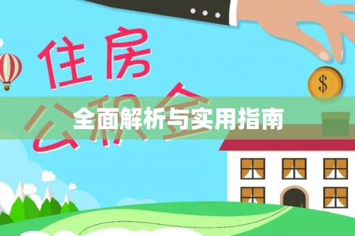 翁牛特旗全面解析与实用指南