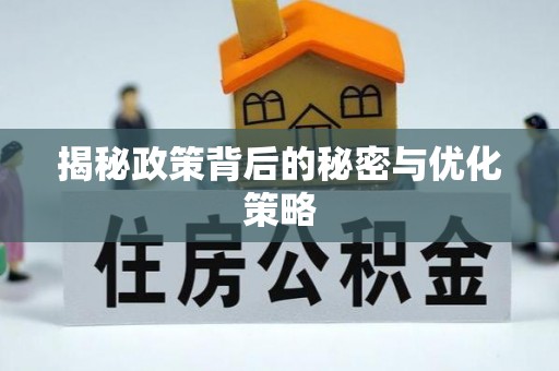 翁牛特旗揭秘政策背后的秘密与优化策略