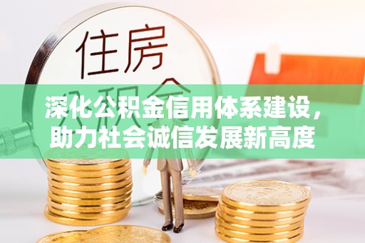 翁牛特旗深化公积金信用体系建设，助力社会诚信发展新高度