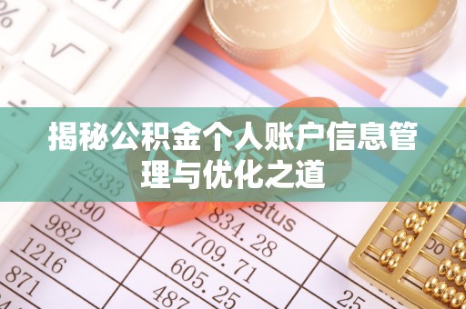 翁牛特旗揭秘公积金个人账户信息管理与优化之道