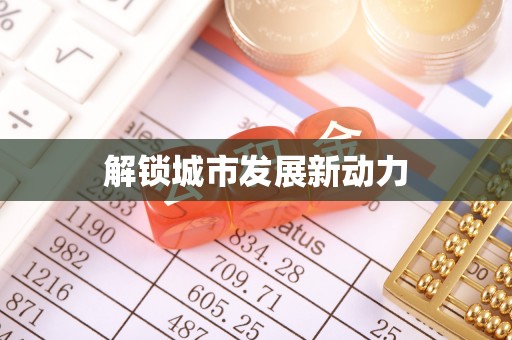 翁牛特旗解锁城市发展新动力