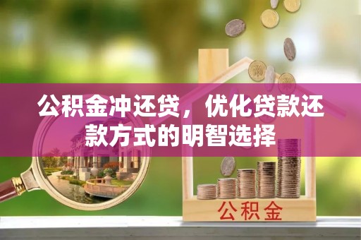翁牛特旗公积金冲还贷，优化贷款还款方式的明智选择