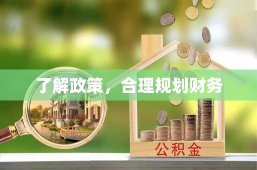 翁牛特旗了解政策，合理规划财务