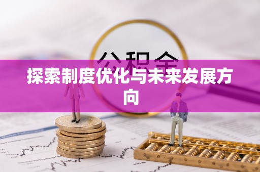 翁牛特旗探索制度优化与未来发展方向