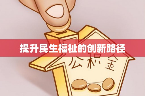 翁牛特旗提升民生福祉的创新路径
