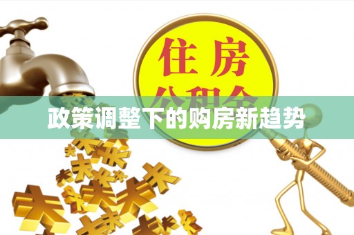 翁牛特旗政策调整下的购房新趋势
