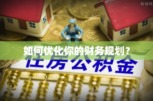翁牛特旗如何优化你的财务规划？