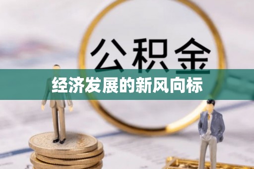 翁牛特旗经济发展的新风向标