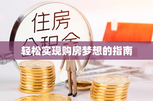 翁牛特旗轻松实现购房梦想的指南