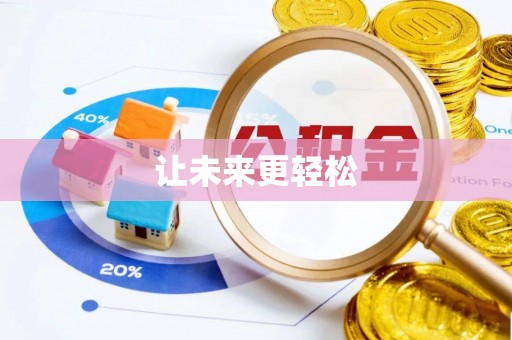 翁牛特旗让未来更轻松
